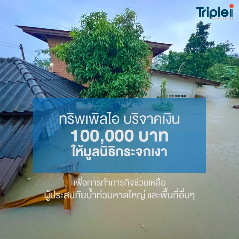 ทริพเพิลไอ มอบเงินบริจาค 100,000 บาท สนับสนุนภารกิจช่วยเหลือผู้ประสบอุทกภัย
